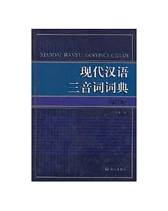 現代漢語三音詞詞典(增訂本)