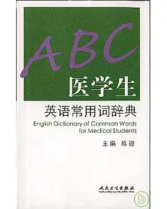 醫學生英語常用詞辭典