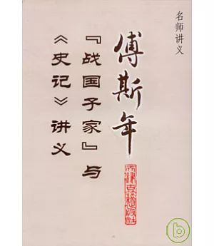 傅斯年「戰國子家」與《史記》講義