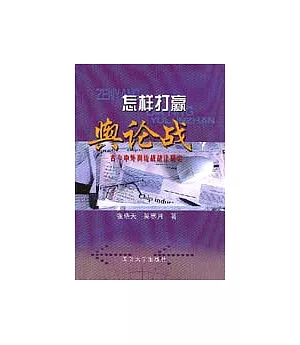 怎樣打贏輿論戰：古今中外輿論戰戰法研究