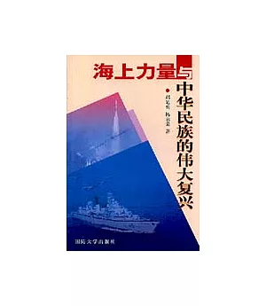 海上力量與中華民族的偉大復興