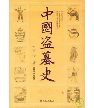 中國盜墓史(插圖珍藏版)