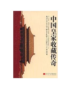 中國皇家收藏傳奇：美國漢學家講述中國皇家收藏與中國政治三千年的糾葛