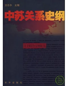 1917-1991中蘇關系史綱