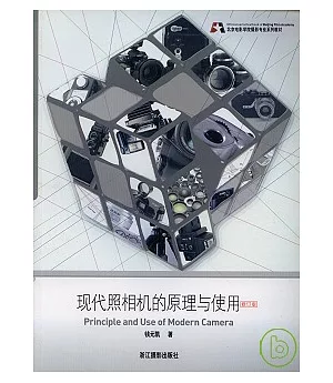 現代照相機的原理與使用(修訂版)