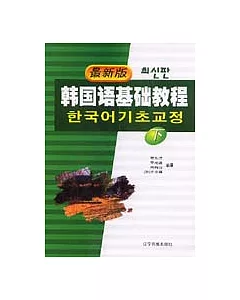 韓國語基礎教程(下·最新版)