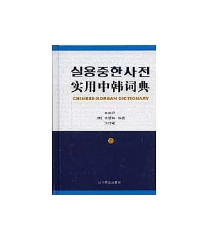 實用中韓詞典