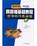 韓國語基礎教程(上·最新版)