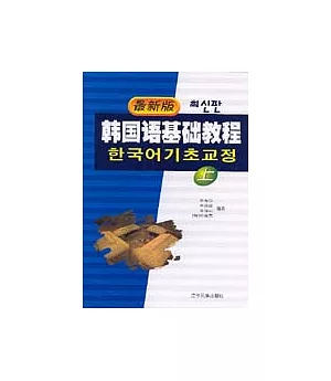 韓國語基礎教程(上·最新版)