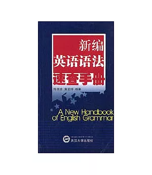 新編英語語法速查手冊