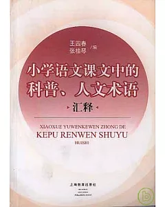 小學語文課文中的科普、人文術語匯釋