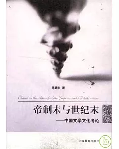 帝制末與世紀末︰中國文學文化考論