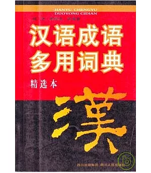 漢語成語多用詞典(精選本)