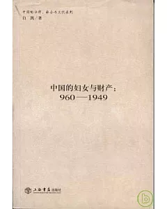 960-1949中國的婦女與財產