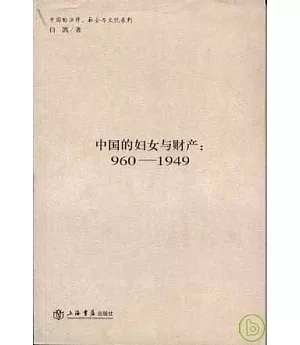 960-1949中國的婦女與財產