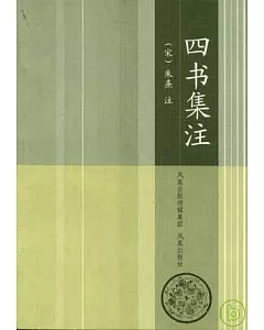 四書集注