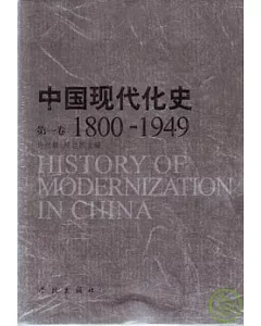1800-1949中國現代化史‧第一卷