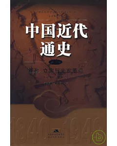 中國近代通史‧第五卷‧新政、立憲與辛亥革命(1901~1912)