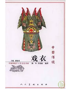 中國傳統戲衣