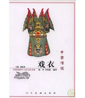 中國傳統戲衣