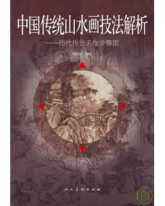 中國傳統山水畫技法解析︰歷代傳世名作步驟圖