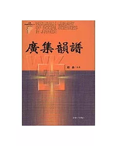 廣集韻譜(繁體版)