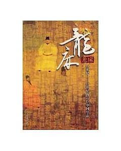 龍床：14世紀至17世紀的六位中國皇帝