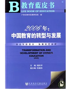 2006年：中國教育的轉型與發展(附贈光盤)
