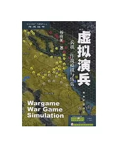 虛擬演兵：兵棋、作戰模擬與仿真