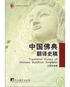 中國佛典翻譯史稿