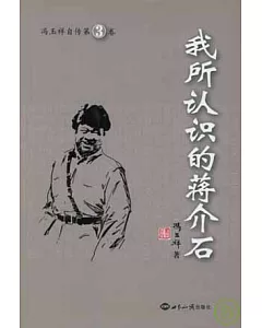 馮玉祥自傳·第三卷·我所認識的蔣介石
