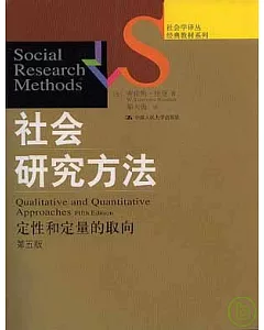 社會研究方法︰定性和定量的取向