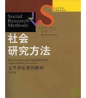 社會研究方法︰定性和定量的取向