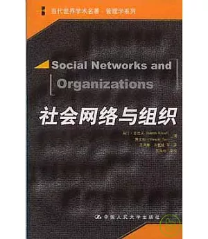 社會網絡與組織