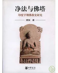 淨法與佛塔︰印度早期佛教史研究