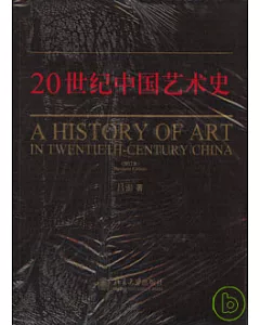 20世紀中國藝術史(增訂本)