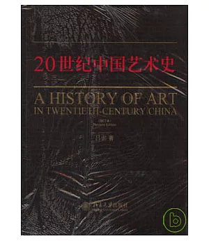 20世紀中國藝術史(增訂本)