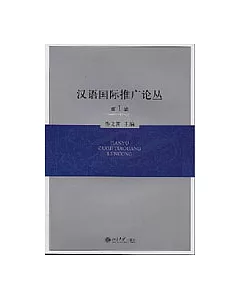 漢語國際推廣論叢·第一輯