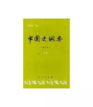 中國史綱要(修訂本·上冊)