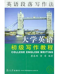 大學英語初級寫作教程：英語段落寫作法