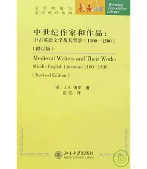 1100—1500中世紀作家和作品：中古英語文學及其背景(修訂版)