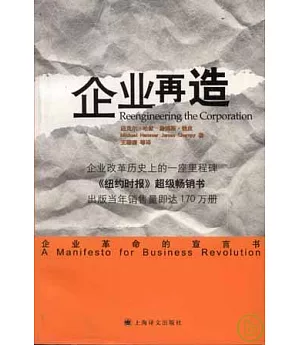企業再造：企業革命的宣言書