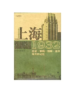 上海1932：見證·解碼·回眸·追尋城市的記憶(復制版)