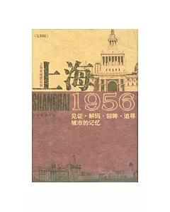 上海1956：見證·解碼·回眸·追尋城市的記憶(復制版)