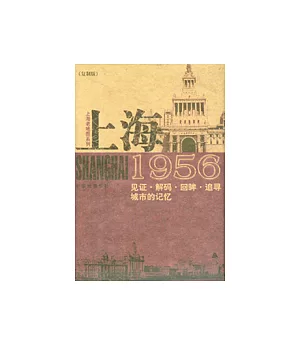 上海1956：見證·解碼·回眸·追尋城市的記憶(復制版)