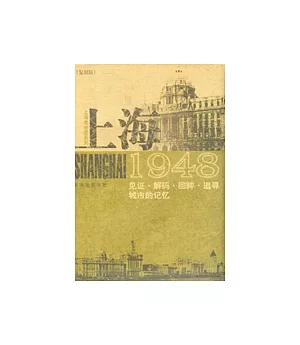 上海1948：見證·解碼·回眸·追尋城市的記憶(復制版)