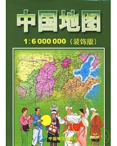中國地圖(裝飾版 1︰6000 000)