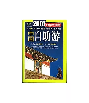 2007中國自助游(全新彩色升級版)