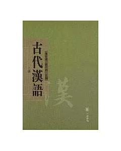 古代漢語(全二冊·繁體版)