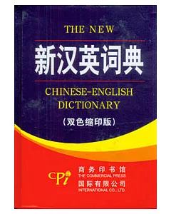 新漢英詞典(雙色縮印版)